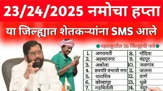 अखेर आज नमोचा 8वा हफ्ता आला | नमो शेतकरी योजना | namo shetkari yojana new update | आजच्या बातम्या