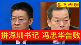 硬伤多难服众，冯忠华挑战深圳市委书记失败，料被中共常委会否决；乱战两个多月仍未官宣，深圳一把手和广州一把手的差距到底有多大；陕甘宁边区派李春临突大热，哪些经历也是他的加分项；覃伟中复刻许勤的可能小