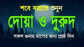 শবেবরাতের বরকতময় দোয়া ও দুরুদ | Shab e Barat Dua & Durud | Beautiful Dua For Shab e Barat 