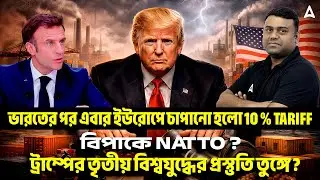 ভারতের পর এবার ইউরোপে চাপানো হলো 10% Tariff | Why Trump Wants Greenland | By Sumit Sir