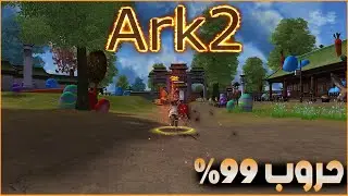 ماتين2 ارك | سيرفر مختلف  تعريف السيرفر ♛ Metin2 Ark2 ♛