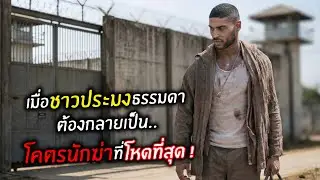 เมื่อชาวประมงธรรมดา ต้องกลายเป็น..โคตรนักฆ่าที่โหดที่สุด!! l สปอยหนัง l