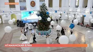 Атаманская ёлка