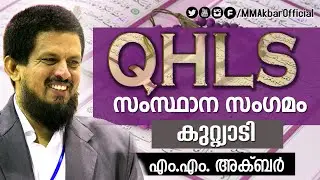 MM AKBAR :: QHLS STATE CONFRENCE 2015  ISM KERALA  - KUTTIADI