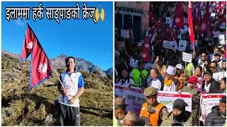 आज इलाममा हर्क साङ्पाङ् 🤩🙌// मेरो रफ्तारको जिन्दगी 🤗// #highlights #keepsupporting #vlog #sangita