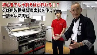 【大和製作所】初心者でも十割そばが作れるのか？そば用製麺機「坂東太郎」を使った十割そばに挑戦！