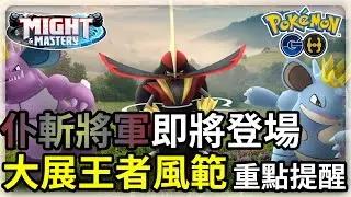 【Pokemon GO】大展王者風範，仆斬將軍即將登場，進化好難... | 寶可夢GO(CC字幕) | Ep.283