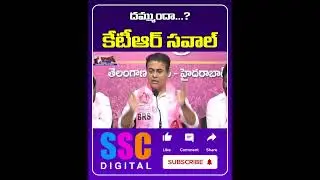 KTR Open Challenge to CM Revanth Reddy | #Shorts #Sscdigital #Balannamuchatlu