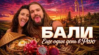 Еще один день в Раю. Бали лучше, чем ты думаешь.