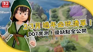 Switch 2 過年怎麼玩？2-3月新遊戲推薦！DQ7實測優缺點全公開！    #勇者鬥惡龍 VII Reimagined #瑪利歐網球狂熱 #寶可夢慢活沙盒