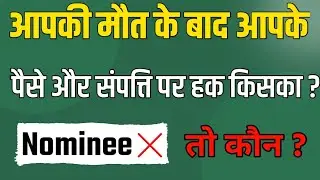 Nominee Can Not Use Money।।Nominee v/s Legal Heir ।। #nominee #nomination #finotech