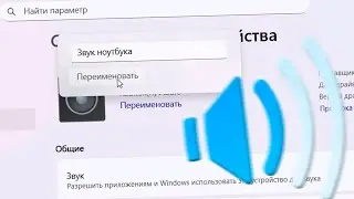 Как переименовать звуковые устройства на Windows 11.Изменение имени аудиоустройства
