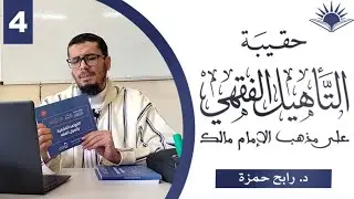 شرح حقيبة التأهيل الفقهي المالكي | المجلس الرابع (04) | د. رابح حمزة