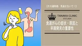33　食道がんの症状・原因と早期発見の重要性｜たなか内科クリニック