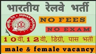 भारतीय रेलवे भर्ती 2020 ||latest indain railway requirement 2020
