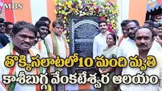 $ తొక్కి సలాటిలో చనిపోయిన వారికి బాధ్యత ఎవరు mbstv @mbstvnews #mbstv mbsnews #mbsnews