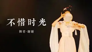 #中国古典舞 不惜时光-谢谢 chinese classical dance #dancer #classicaldance #chineseclassicaldance #古典舞 #国风 #舞蹈