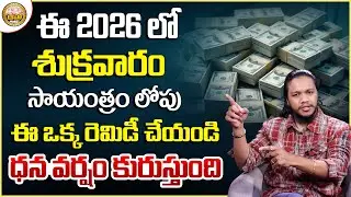 Vibrant Vamsi- Attract Money on Friday | Powerful Money Attracting |Money Attract Remedies in telugu