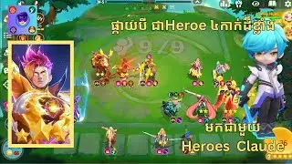 Claude មកដល់ហើយ! Combo កម្លាំងខ្លាំងបំផុត | Magic Chess Khmer | New Heroes Meta