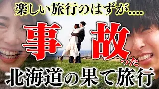 北海道の果てに旅行いったら大事故起きてテンション急降下からの嫁爆笑で超ツラみなんだがｗｗｗｗ