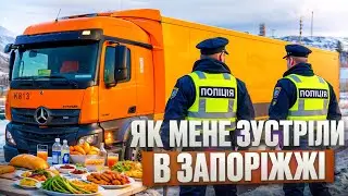 ЯК МЕНЕ ЗУСТРІЛИ В ЗАПОРІЖЖІ…ДАЛЬНОБОЙ ПО УКРАЇНІ