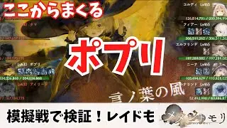 【メメントモリ】ポプリの2720％超火力やバフカバー等を検証！ギルドレイドも