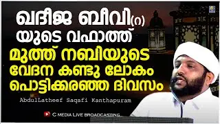 ഖദീജ ബീവി (റ)യുടെ വഫാത്ത് മുത്ത് നബിയുടെ  വേദന കണ്ടു ലോകം പൊട്ടിക്കരഞ്ഞ ദിവസം | Madaneeyam Usthad