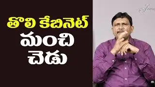 Jagans First Cabinet Review | తొలి క్యాబినెట్ మంచి - చెడు