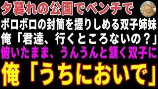 【感動する話】夕暮れの公園でボロボロの封筒を握りしめる双子姉妹→温泉宿の主人の俺が「うちにおいで」と手を取った結果 【朗読・スカッと】