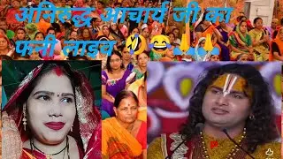Guru ji mai Murga khati ji  Aniruddhya aachaya  ji 🤣🤣 funny comedy