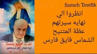 انظروا الي نهايه سيرتهم - عظة للشماس المكرس المتنيح فايق فارس