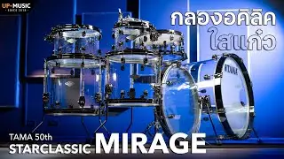 เห็นหน้าตาใสๆ แต่พลังเสียงไม่ธรรมดา | กลองอคิลิค TAMA 50th Starclassic Mirage