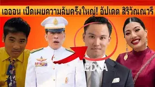 ข่าวช็อกโลก! เอออน เปิดเผยความลับครั้งใหญ่! อัปเดต สิริวัณณวรี