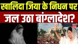 Khaleda Zia Death: खालिदा जिया के निधन पर जल उठा बांग्लादेश? | Tariq Rehman! | Bangladesh | N18G