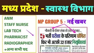 MP GROUP 5 - पांच भर्ती के RESULT घोषित , 32 हज़ार नियुक्तियां अटकी - GROUP 5 STAFF NURSE, LAB TECH