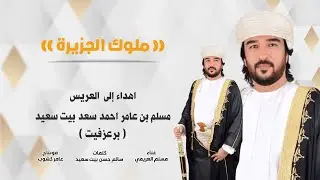 (( ملوك الجزيرة )) اهداء إلى العريس : مسلم بن عامر احمد سعد بيت سعيد ( برعزفيت )