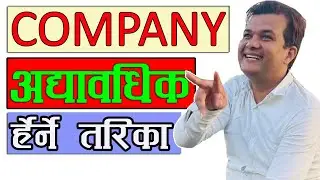 How To Know OCR Company Information In Nepal | कम्पनीमा दर्ता गरेको कम्पनीको बिवरण जान्नुहोस यसरि |