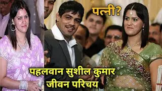 सुशील कुमार (पहलवान) का जीवन परिचय | गोल्ड मेडल विजेता | Sushil Kumar Solanki Biography Hindi
