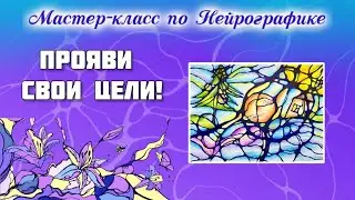 Мастер класс по НейроГраифке 