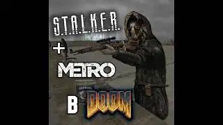 МЕТРО и СТАЛКЕР - НА ДВИЖКЕ DOOM #stalker