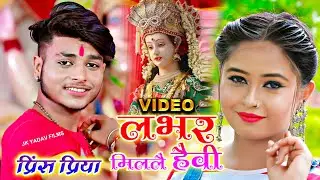 प्रिंस प्रिया नया गाना - Prince Priya DJ Song - लभर मिललै हैवी - Lover Millai Heavy - Maithili Video