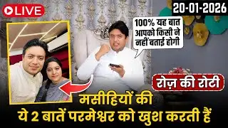 मसीहियों की ये 2 बातें परमेश्वर को खुश करती हैं  || Everyday Manna Sermon by Ankur Narula 20-01-2026
