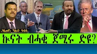 ኩናት ብሓቂ ጀሚሩ ድዩ?