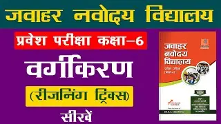 Odd Man Out Reasoning Tricks in Hindi | कक्षा- 6 वर्गीकरण | जवाहर नवोदय विद्यालय प्रवेश परीक्षा 2023