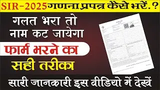 UP SIR Form 2025 | SIR Form Kaise Bhare Step by Step | Voter ID Update New Voter Registration Guide