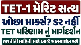 TET-1 Merit કેટલું રહેશે? ઓછા માર્ક્સ વાળાઓ માટે મહત્વપૂર્ણ વાત #naukriguruji 