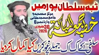 Molana Qari Abdullah Salafi | Kutba Jumma | 30 January 2026 | Tibba Sultan Pur | Markaz Muhammadia