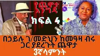 Sheger FM Yechewata Engida - Behailu Gebremedhin Interview በኃይሉ ገብረመድህን  Week 3 Part 4