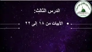 الدرس الثالث - شرح مبسط لجوهرة التوحيد - منصة الإمام الأعظم أبي حنيفة النعمان رضي الله تعالى عنه