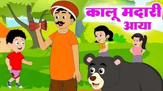 कालू मन्दारी-Rhymes For Kids - Cartoon - Learning Rhymes For Kids - Hindi Rhymes #kidssongs